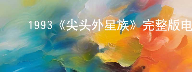 ﻿曹盛洁发布﻿1993《尖头外星族》完整版电影/在线观看/百度云-美剧天堂
